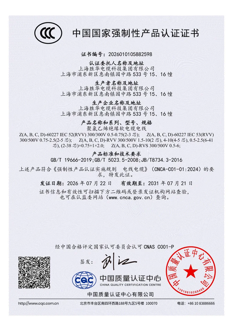 China Compulsory Certification certificate for flame-retardant PVC insulated flexible cords, certificate number 2026010105882598