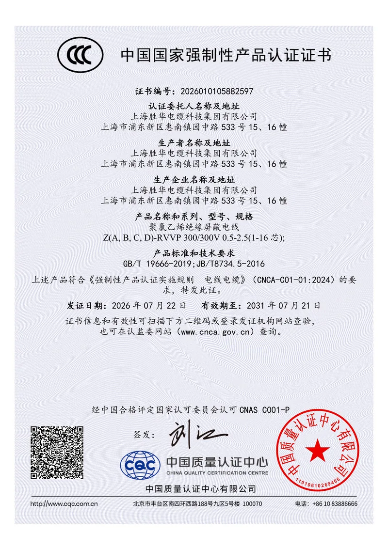 China Compulsory Certification certificate for flame-retardant PVC insulated screened wires, certificate number 2026010105882597