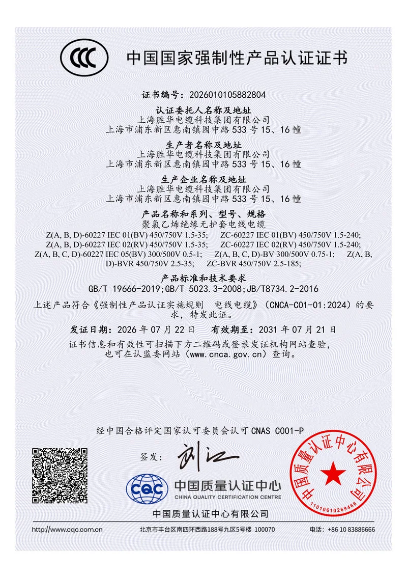 China Compulsory Certification certificate for flame-retardant PVC insulated non-sheathed cables, certificate number 2026010105882804