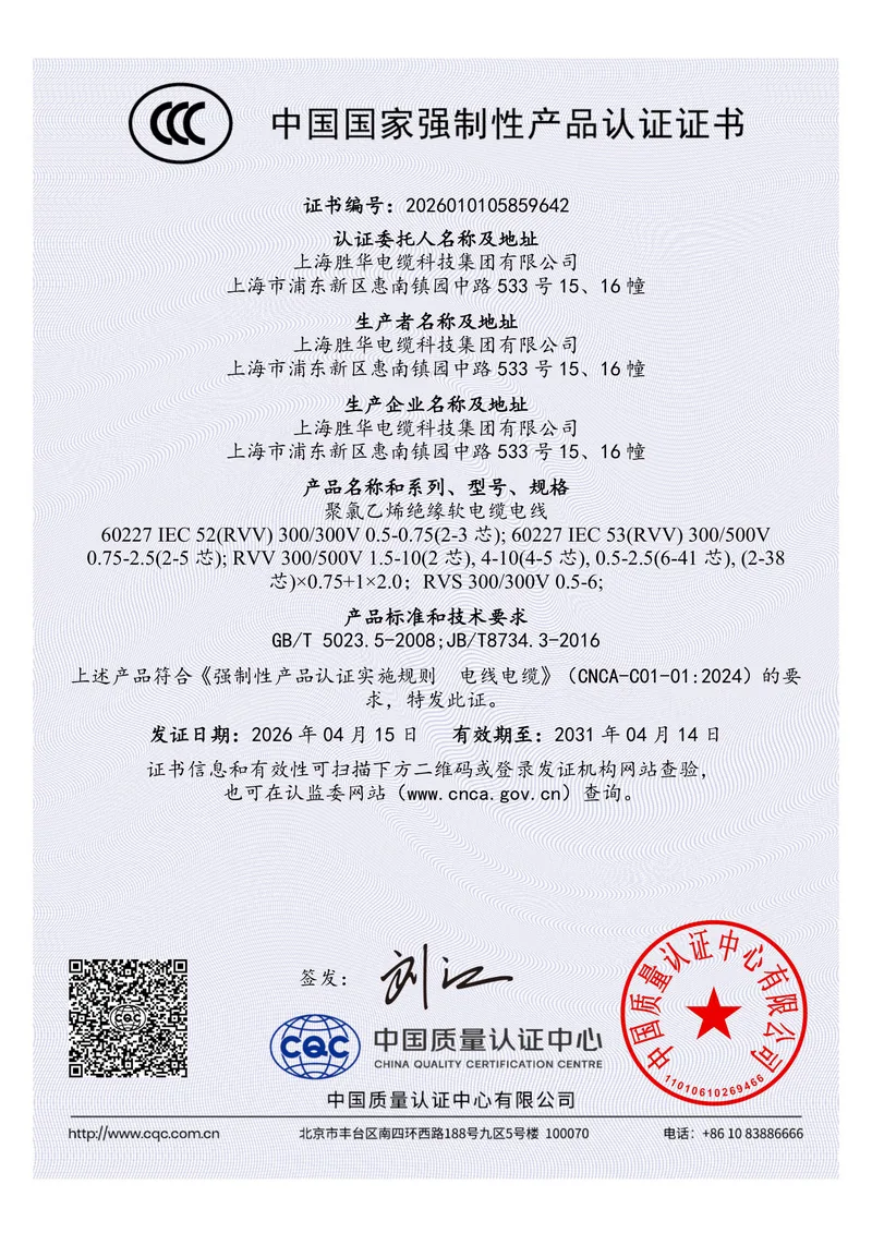 China Compulsory Certification certificate for PVC insulated flexible cables and cords, certificate number 2026010105859642