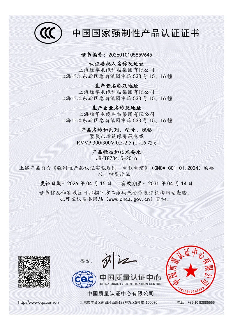 China Compulsory Certification certificate for PVC insulated screened wires, certificate number 2026010105859645