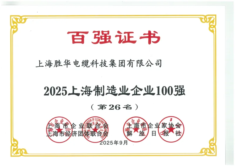 Framed certificate for the 2025 Shanghai Top 100 Manufacturing Enterprises list, showing rank 26