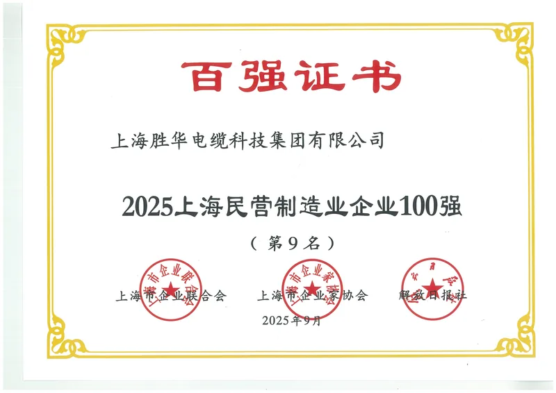 Framed certificate for the 2025 Shanghai Top 100 Private Manufacturing Enterprises list, showing rank 9