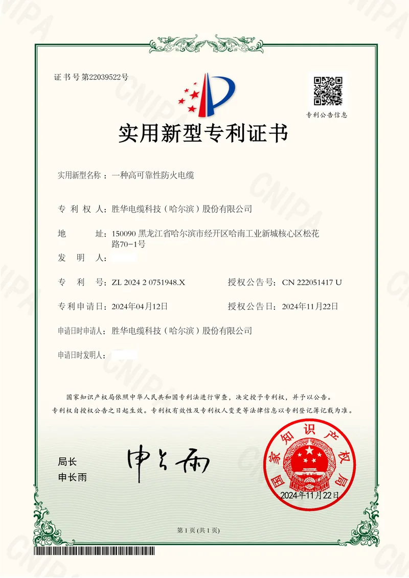 Chinese utility model patent certificate for a high-reliability fire-resistant cable