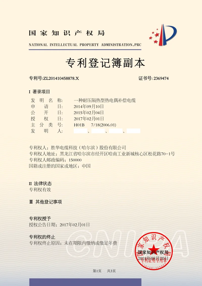 Chinese invention patent registration copy for a pressure-resistant, heat-insulating thermocouple compensation cable